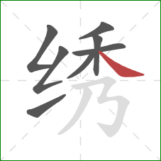 绣的笔顺第8画：捺