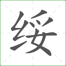 绥的笔顺