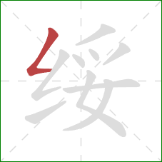 绥的笔顺第1画：撇折