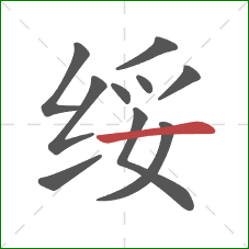 绥的笔顺第10画：横