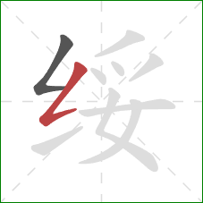 绥的笔顺第2画：撇折