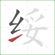 绥的笔顺第3画：提
