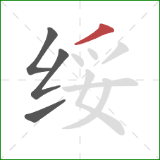 绥的笔顺第4画：撇