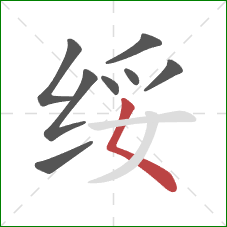 绥的笔顺第8画：撇点