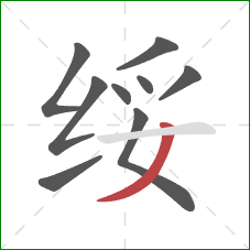 绥的笔顺第9画：撇