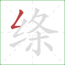 绦的笔顺第1画：撇折