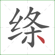 绦的笔顺第10画：点