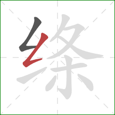 绦的笔顺第2画：撇折