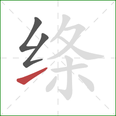 绦的笔顺第3画：提