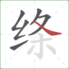 绦的笔顺第6画：捺
