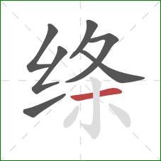 绦的笔顺第7画：横
