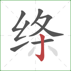 绦的笔顺第8画：竖钩