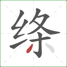 绦的笔顺第9画：撇