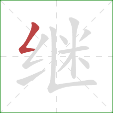 继的笔顺第1画：撇折