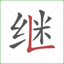 继的笔顺第10画：竖折