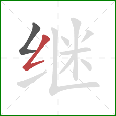 继的笔顺第2画：撇折
