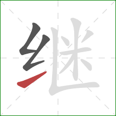 继的笔顺第3画：提