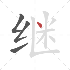 继的笔顺第4画：点
