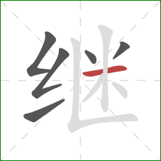 继的笔顺第6画：横