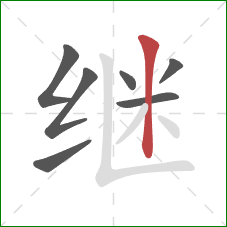 继的笔顺第7画：竖