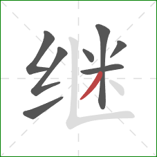 继的笔顺第8画：撇
