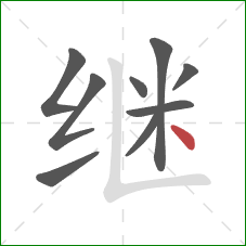 继的笔顺第9画：点