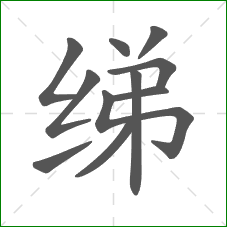绨的笔顺