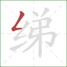绨的笔顺第1画：撇折