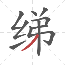 绨的笔顺第10画：撇