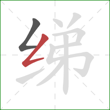 绨的笔顺第2画：撇折
