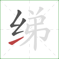 绨的笔顺第3画：提