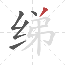 绨的笔顺第5画：撇