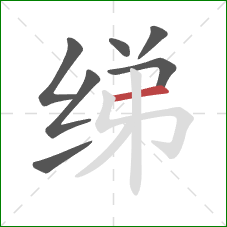 绨的笔顺第7画：横