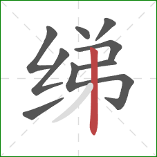 绨的笔顺第9画：竖