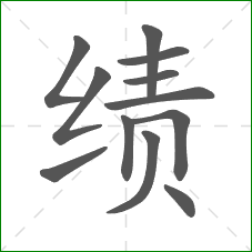 绩的笔顺