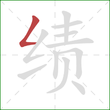 绩的笔顺第1画：撇折