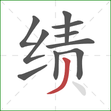绩的笔顺第10画：撇