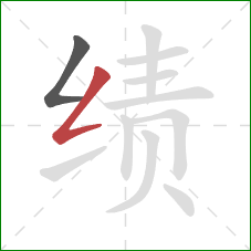 绩的笔顺第2画：撇折