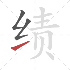 绩的笔顺第3画：提