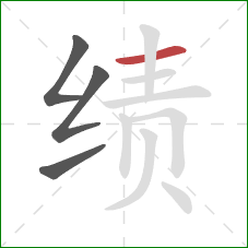 绩的笔顺第4画：横
