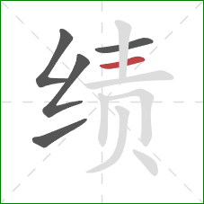 绩的笔顺第5画：横