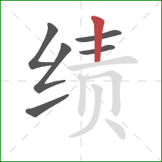 绩的笔顺第6画：竖