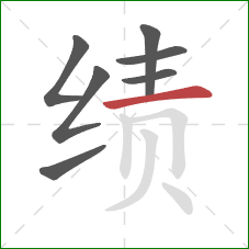绩的笔顺第7画：横