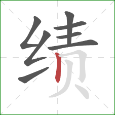 绩的笔顺第8画：竖