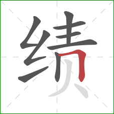 绩的笔顺第9画：横折