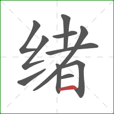 绪的笔顺第11画：横