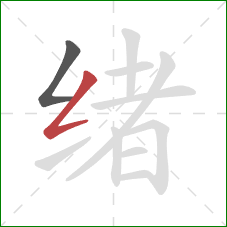 绪的笔顺第2画：撇折