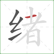 绪的笔顺第4画：横