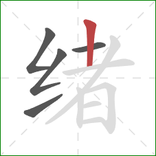 绪的笔顺第5画：竖