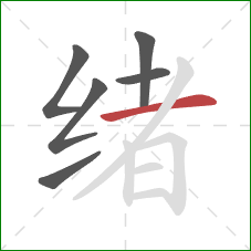 绪的笔顺第6画：横